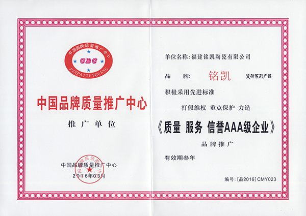 质量服务信誉AAA级企业证书